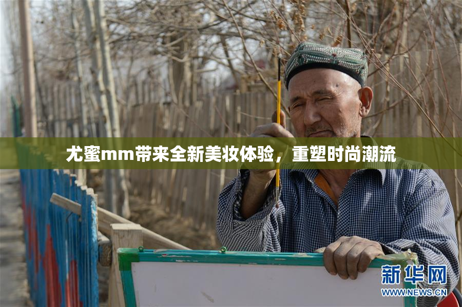 尤蜜mm带来全新美妆体验，重塑时尚潮流