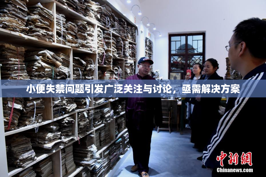 小便失禁问题引发广泛关注与讨论，亟需解决方案
