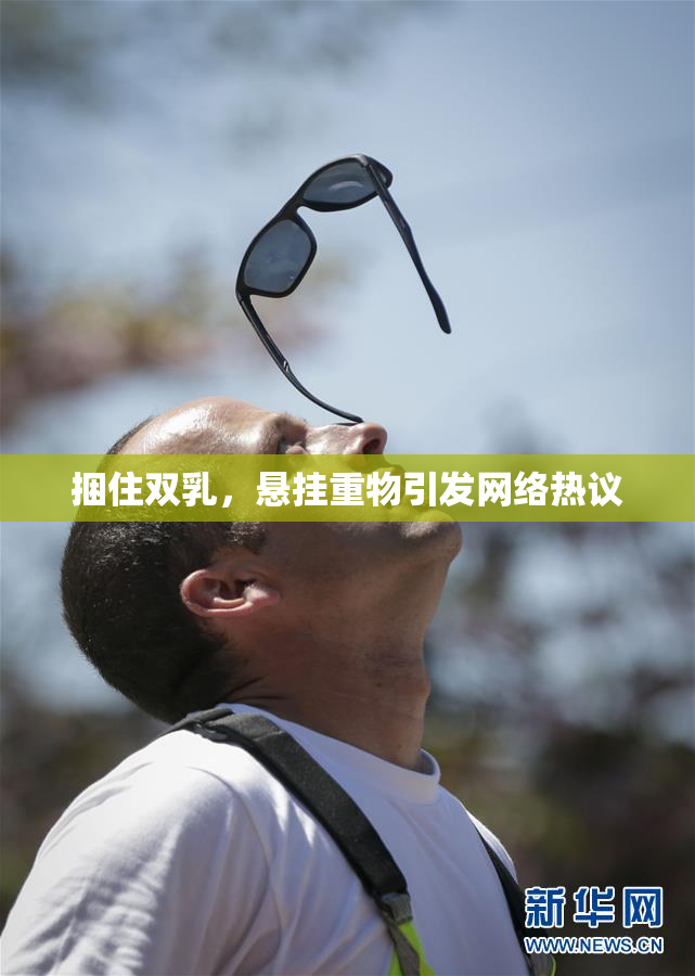 捆住双乳，悬挂重物引发网络热议