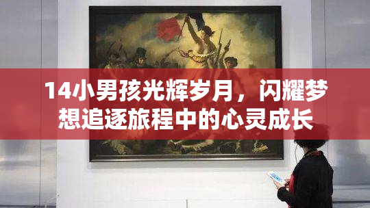14小男孩光辉岁月，闪耀梦想追逐旅程中的心灵成长