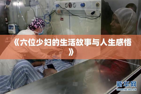 《六位少妇的生活故事与人生感悟》