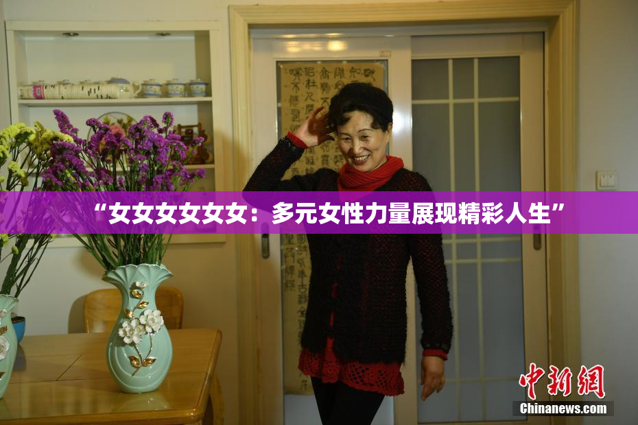 “女女女女女女：多元女性力量展现精彩人生”