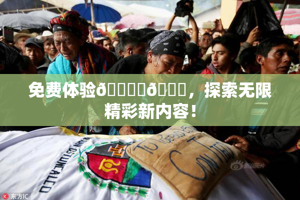 免费体验🔞‌🍌，探索无限精彩新内容！