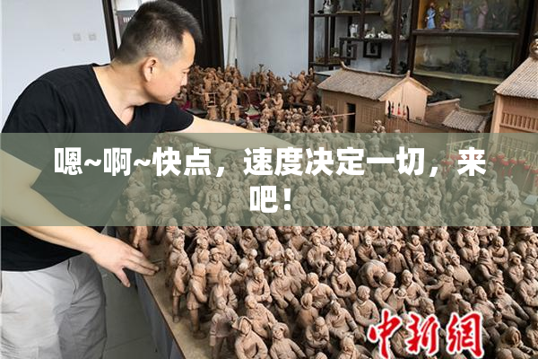 嗯~啊~快点，速度决定一切，来吧！