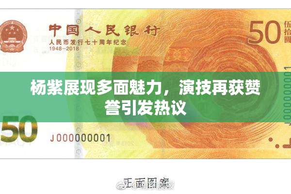 杨紫展现多面魅力，演技再获赞誉引发热议