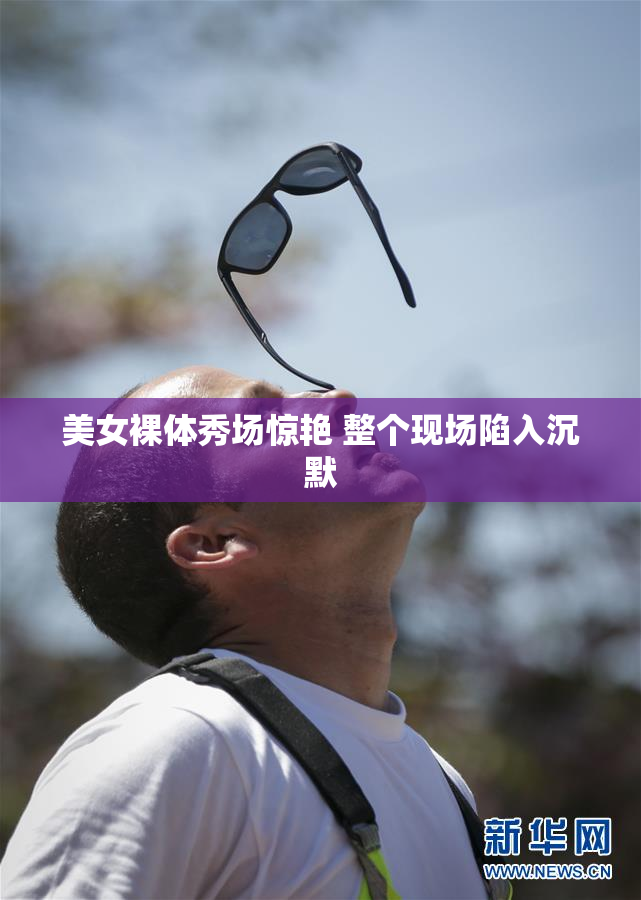 美女裸体秀场惊艳 整个现场陷入沉默