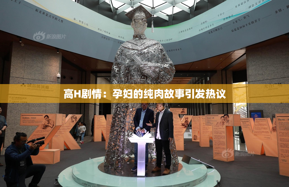 高H剧情：孕妇的纯肉故事引发热议