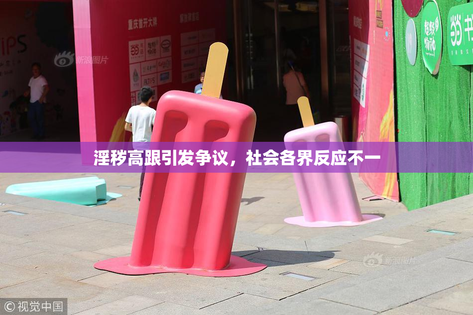 淫秽高跟引发争议，社会各界反应不一