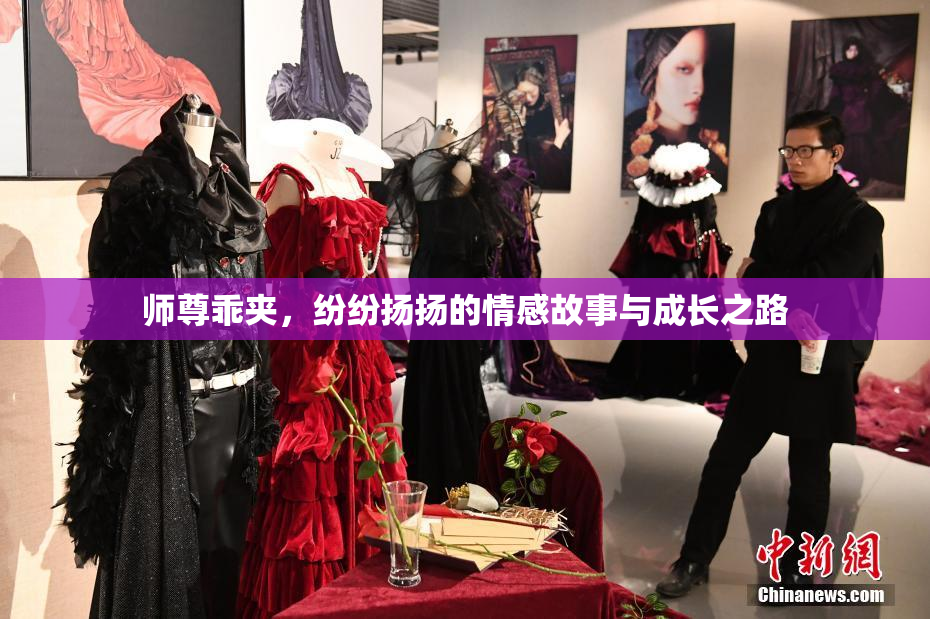 师尊乖夹，纷纷扬扬的情感故事与成长之路