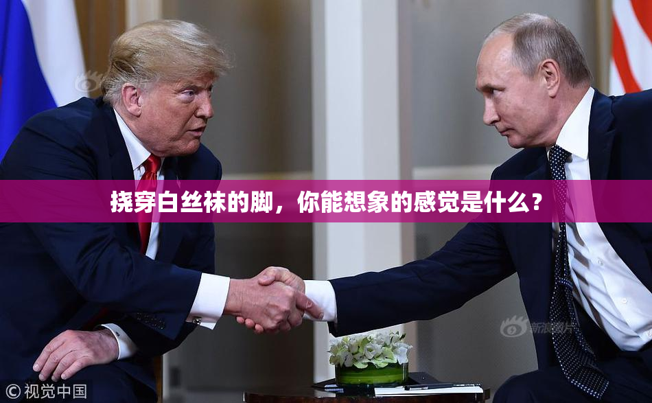 挠穿白丝袜的脚，你能想象的感觉是什么？