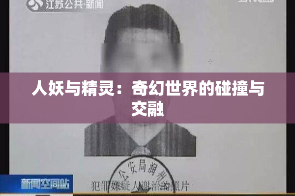 人妖与精灵：奇幻世界的碰撞与交融
