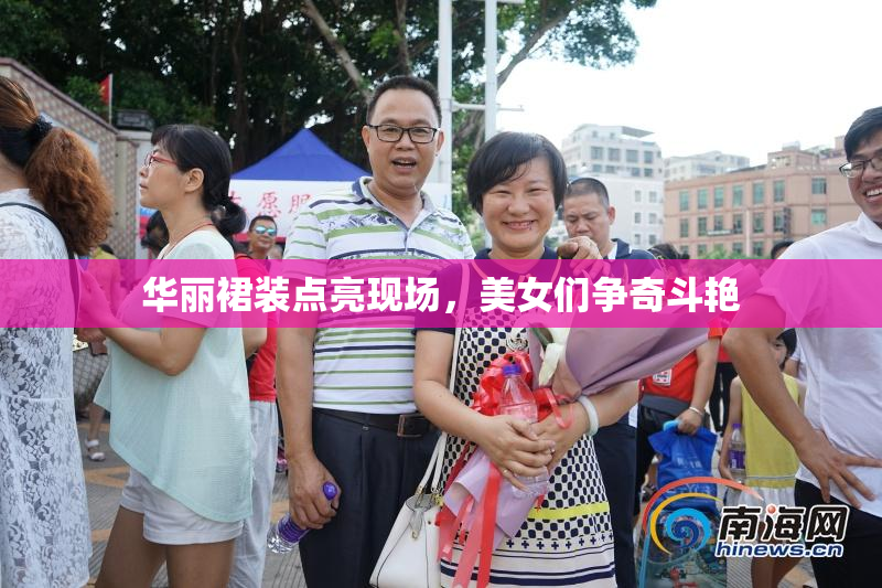 华丽裙装点亮现场，美女们争奇斗艳