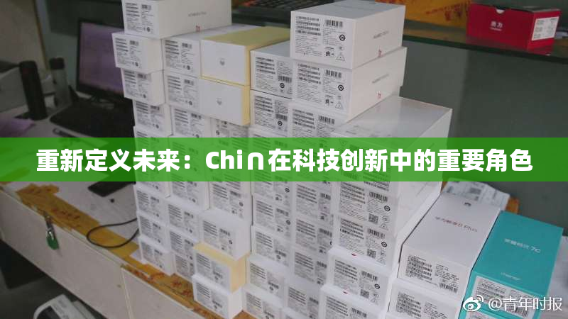 重新定义未来：Chi∩在科技创新中的重要角色
