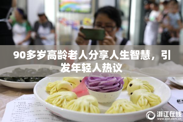 90多岁高龄老人分享人生智慧，引发年轻人热议