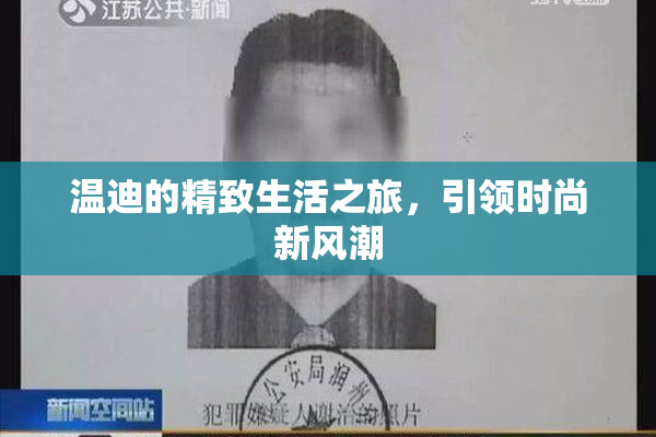 温迪的精致生活之旅，引领时尚新风潮