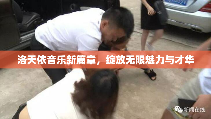 洛天依音乐新篇章，绽放无限魅力与才华