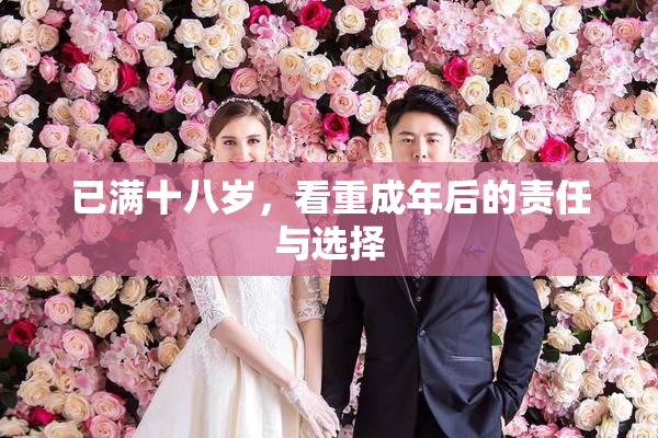 已满十八岁，看重成年后的责任与选择