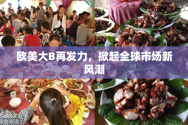 欧美大B再发力，掀起全球市场新风潮
