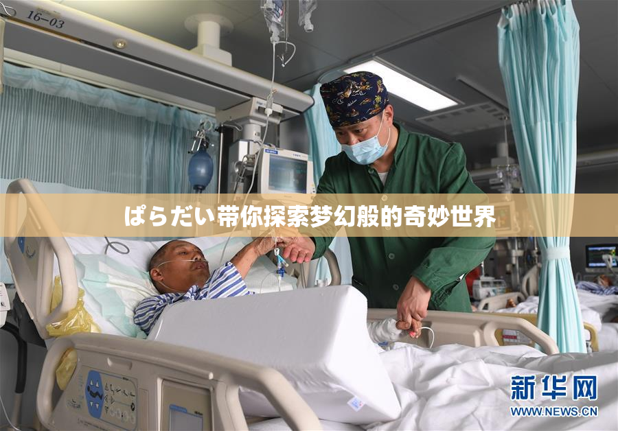 ぱらだい带你探索梦幻般的奇妙世界