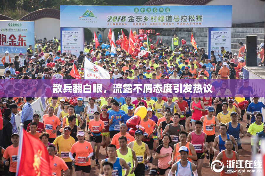 散兵翻白眼，流露不屑态度引发热议