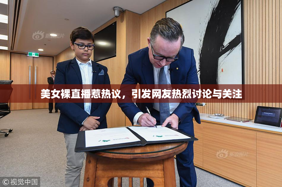 美女裸直播惹热议，引发网友热烈讨论与关注