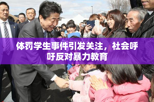 体罚学生事件引发关注，社会呼吁反对暴力教育