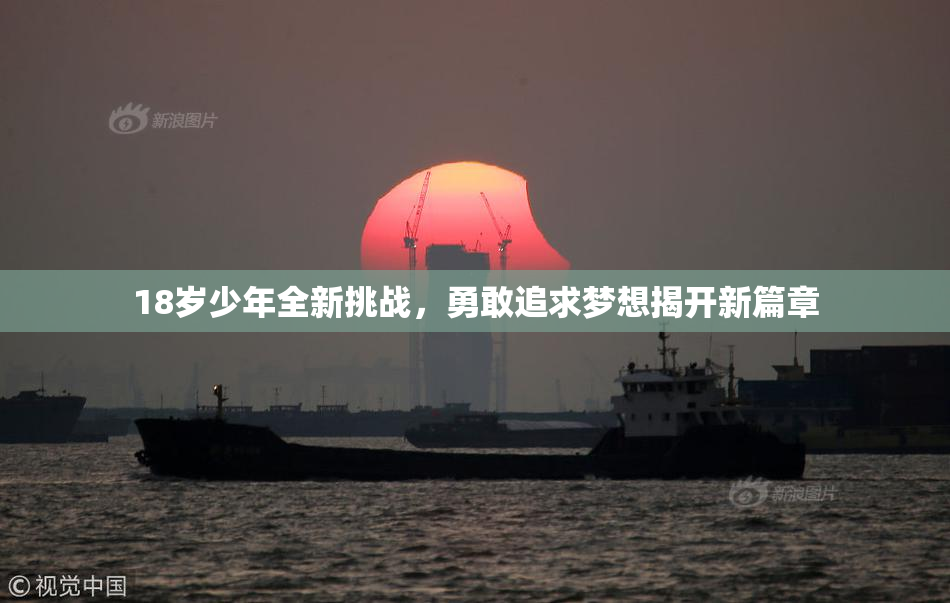 18岁少年全新挑战，勇敢追求梦想揭开新篇章