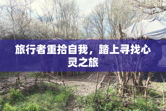 旅行者重拾自我，踏上寻找心灵之旅
