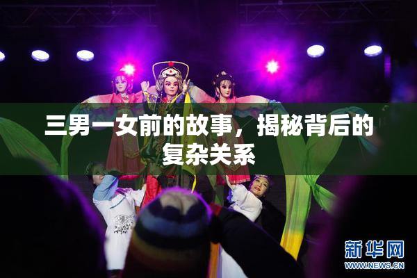 三男一女前的故事，揭秘背后的复杂关系