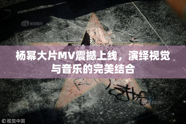 杨幂大片MV震撼上线，演绎视觉与音乐的完美结合