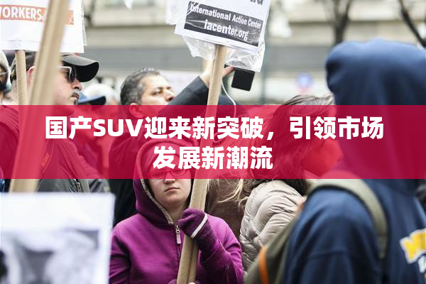 国产SUV迎来新突破，引领市场发展新潮流