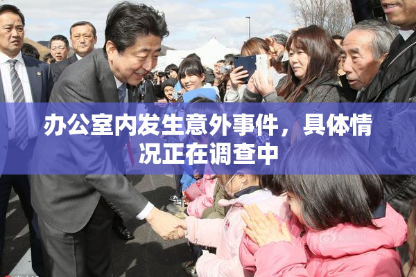 办公室内发生意外事件，具体情况正在调查中