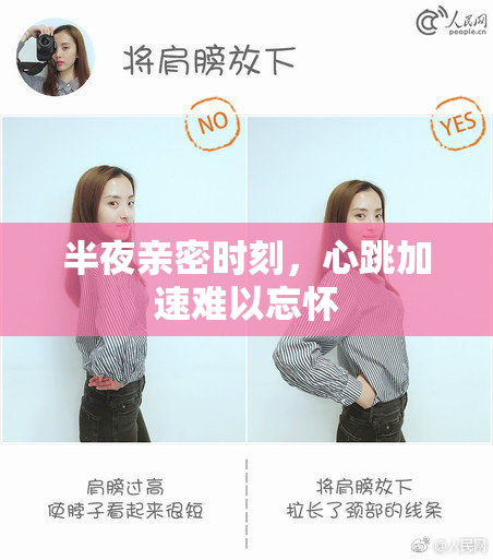 半夜亲密时刻，心跳加速难以忘怀