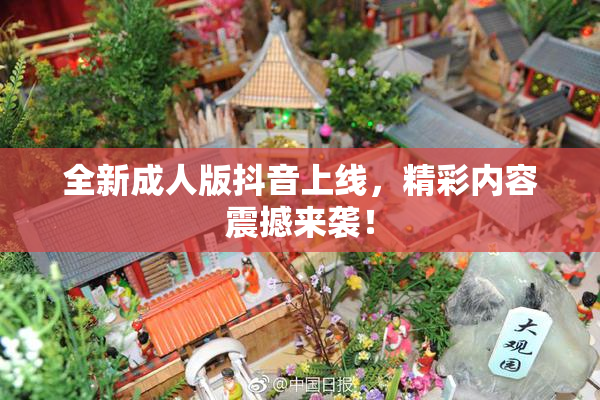 全新成人版抖音上线，精彩内容震撼来袭！