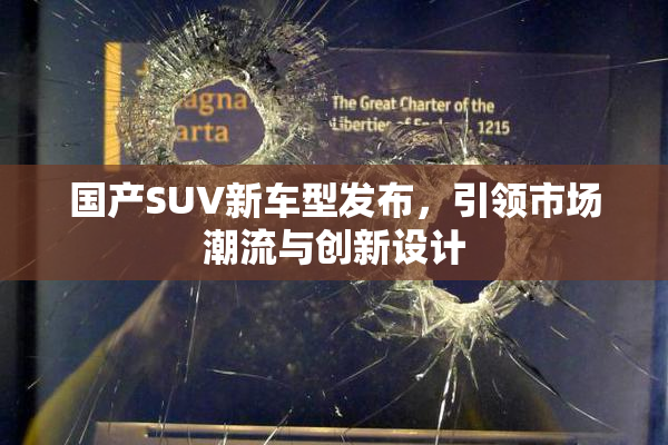国产SUV新车型发布，引领市场潮流与创新设计