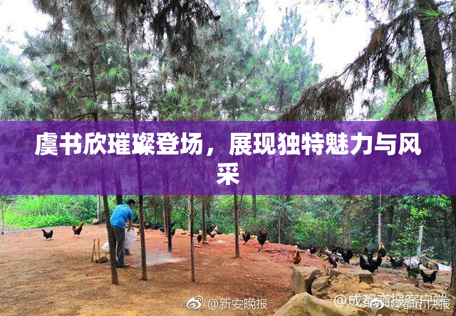 虞书欣璀璨登场，展现独特魅力与风采