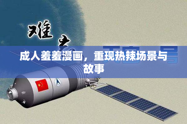 成人羞羞漫画，重现热辣场景与故事