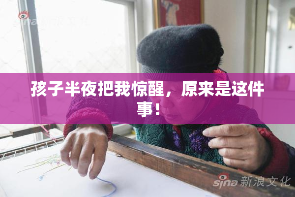 孩子半夜把我惊醒，原来是这件事！