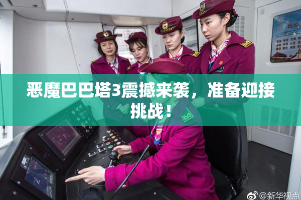 恶魔巴巴塔3震撼来袭，准备迎接挑战！