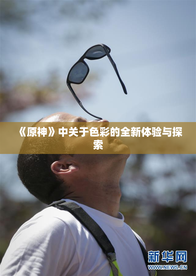《原神》中关于色彩的全新体验与探索