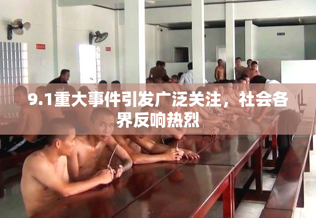 9.1重大事件引发广泛关注，社会各界反响热烈