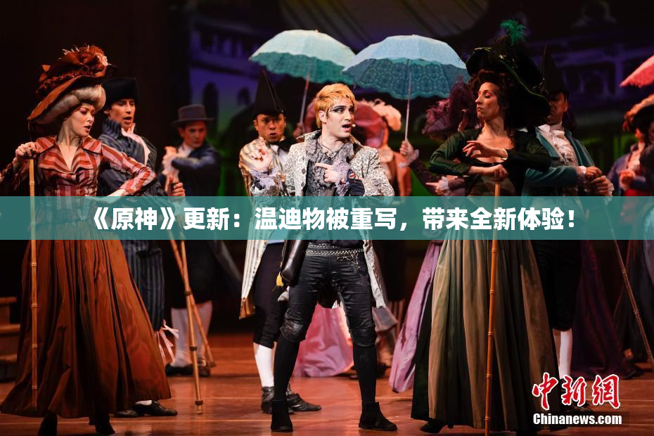 《原神》更新：温迪物被重写，带来全新体验！