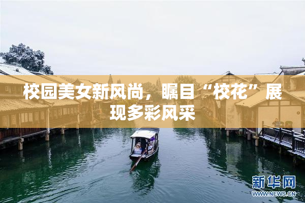 校园美女新风尚，瞩目“校花”展现多彩风采