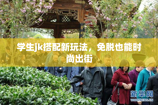学生jk搭配新玩法，免脱也能时尚出街