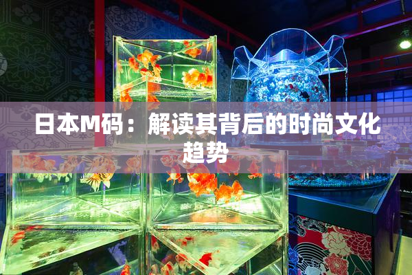 日本M码：解读其背后的时尚文化趋势