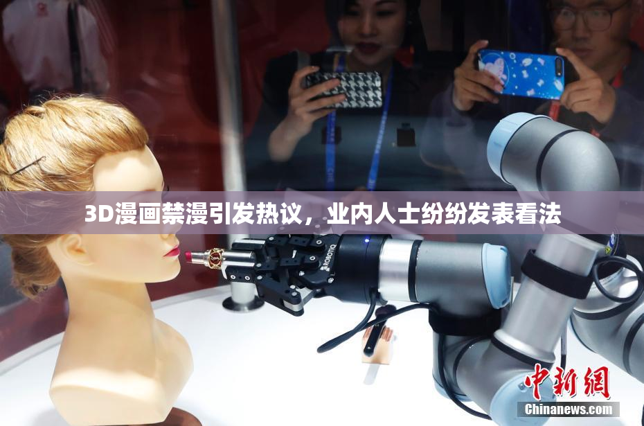 3D漫画禁漫引发热议，业内人士纷纷发表看法