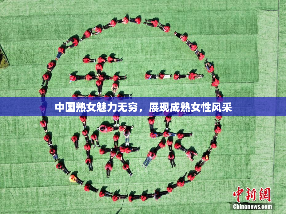 中国熟女魅力无穷，展现成熟女性风采