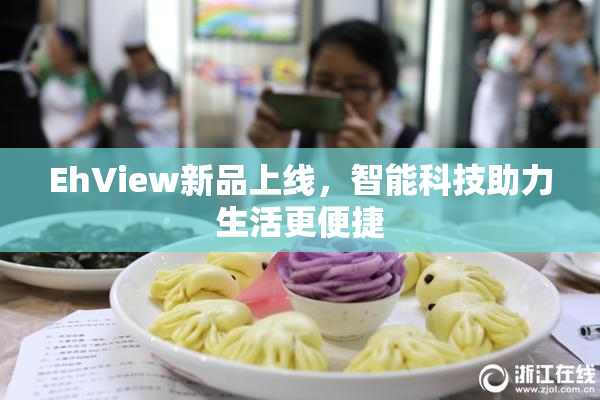 EhView新品上线，智能科技助力生活更便捷