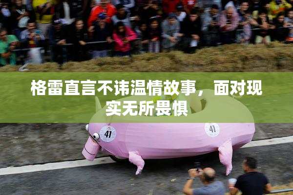 格雷直言不讳温情故事，面对现实无所畏惧