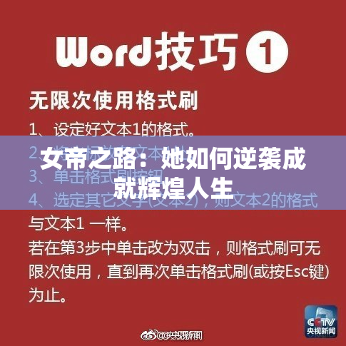 女帝之路：她如何逆袭成就辉煌人生